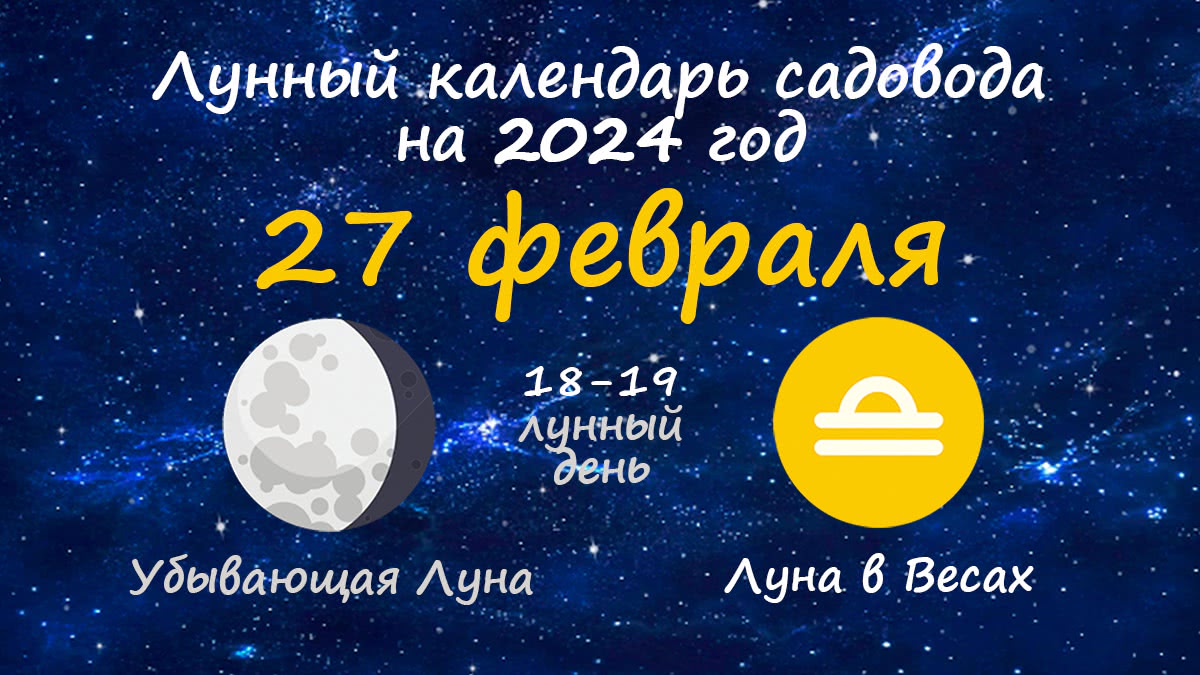 Лунный календарь садовода-огородника на 27 февраля 2024 года