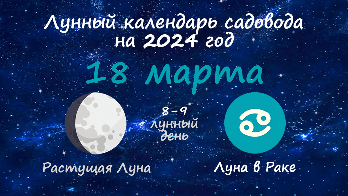 Лунный календарь садовода-огородника на 18 марта 2024 года