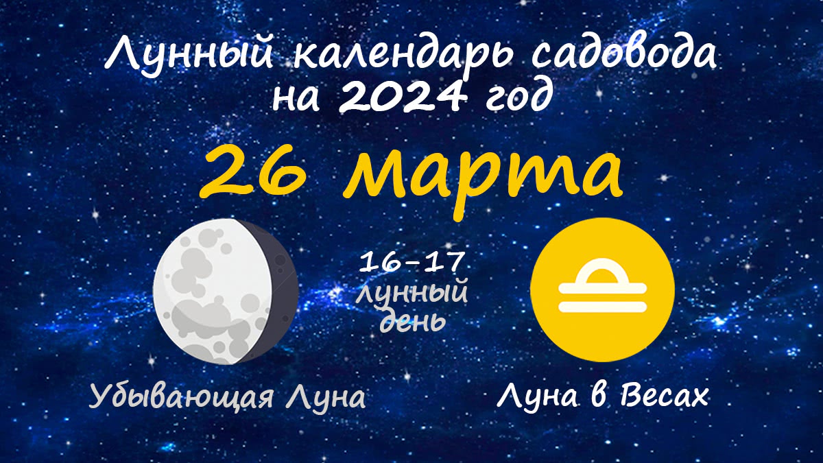 Лунный календарь садовода-огородника на 26 марта 2024 года