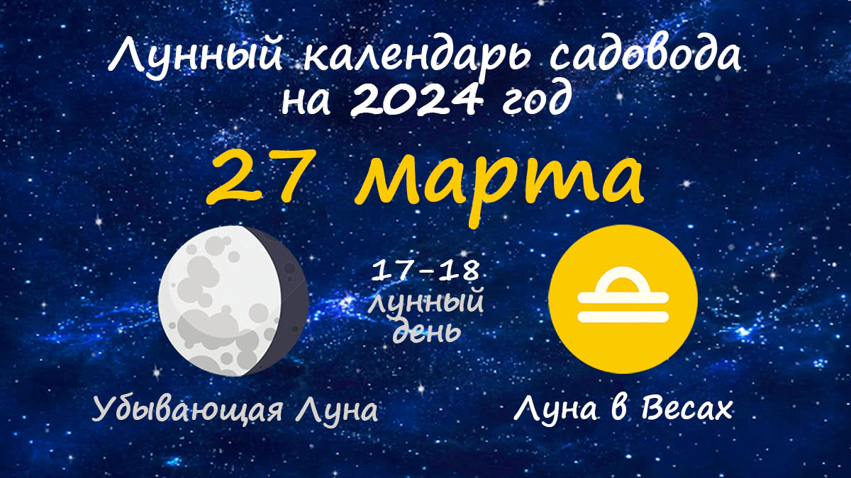 Лунный календарь садовода-огородника на 27 марта 2024 года
