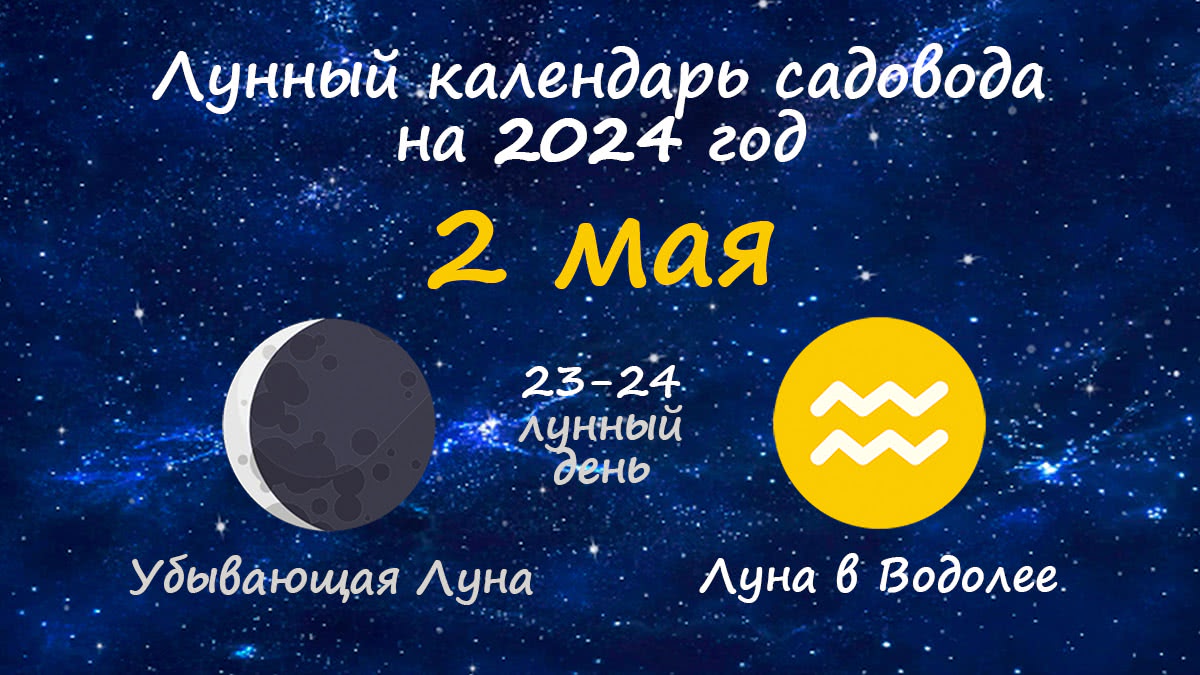 Лунный календарь садовода-огородника на 2 мая 2024 года