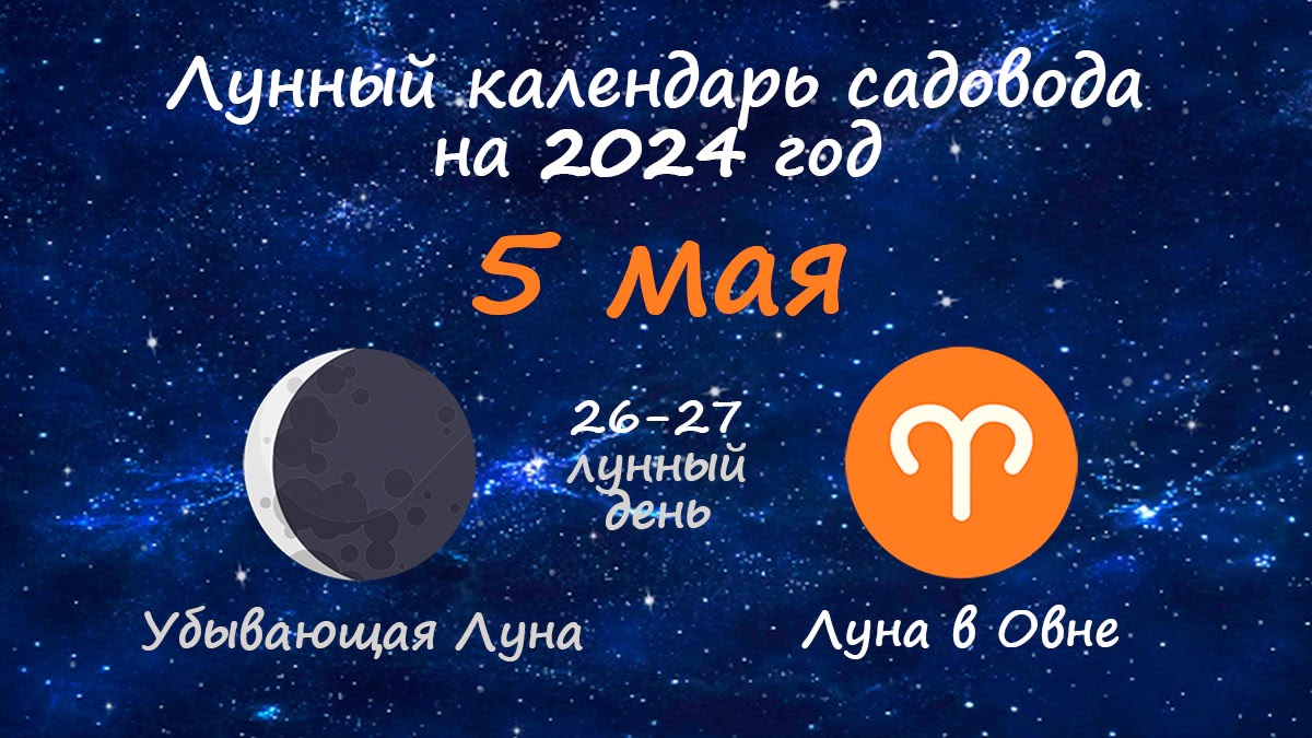 Лунный календарь садовода-огородника на 5 мая 2024 года
