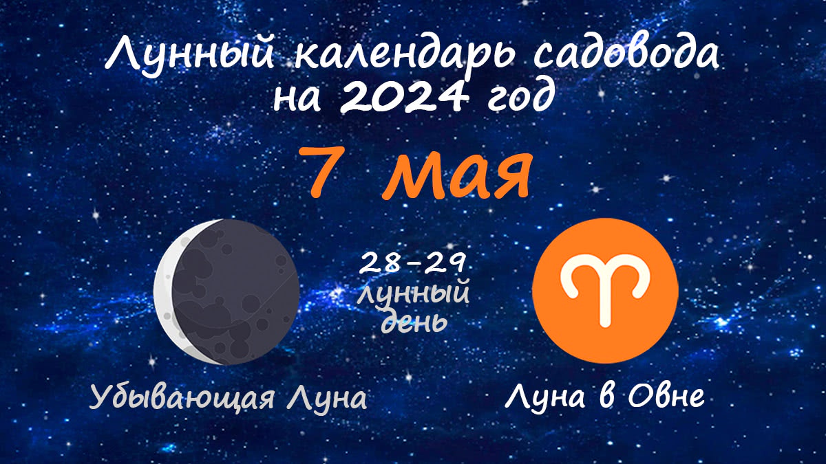 Лунный календарь садовода-огородника на 7 мая 2024 года