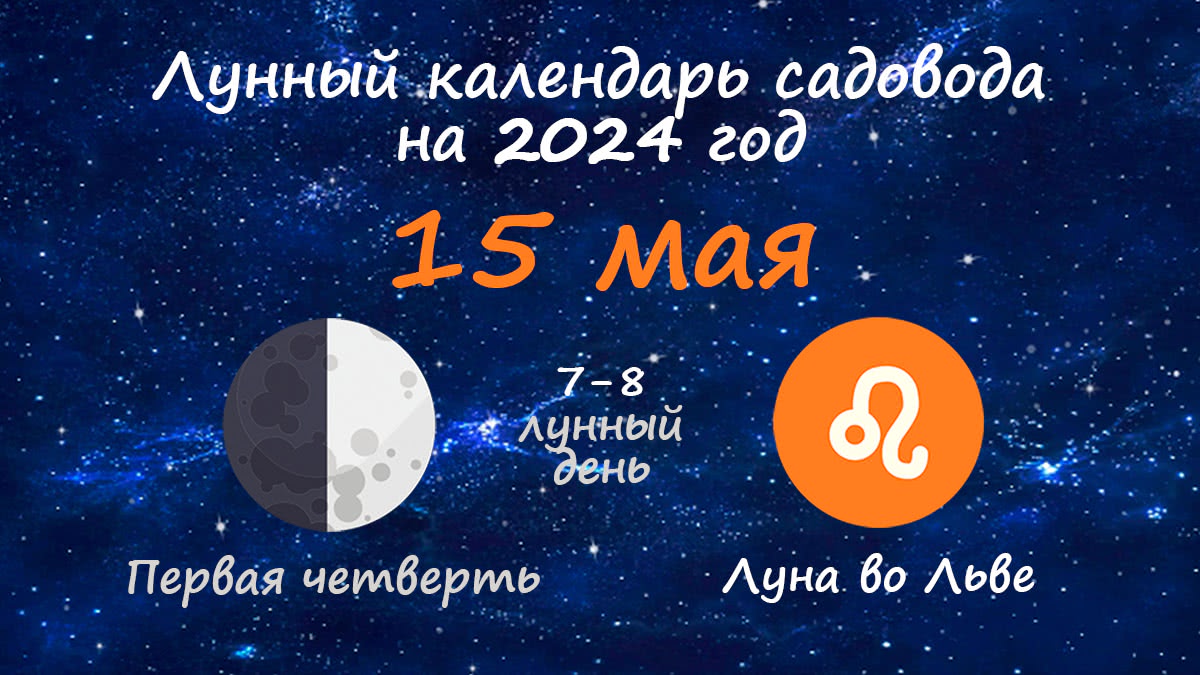 Лунный календарь садовода-огородника на 15 мая 2024 года