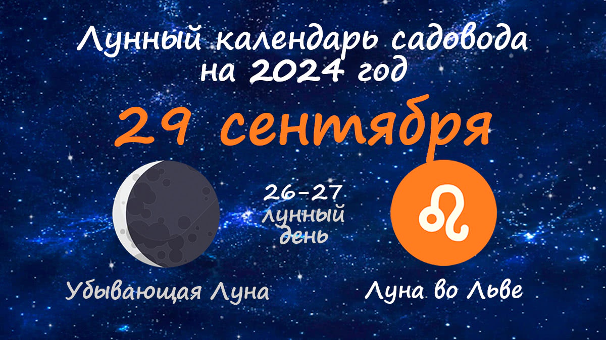 Лунный календарь садовода-огородника на 29 сентября 2024 года