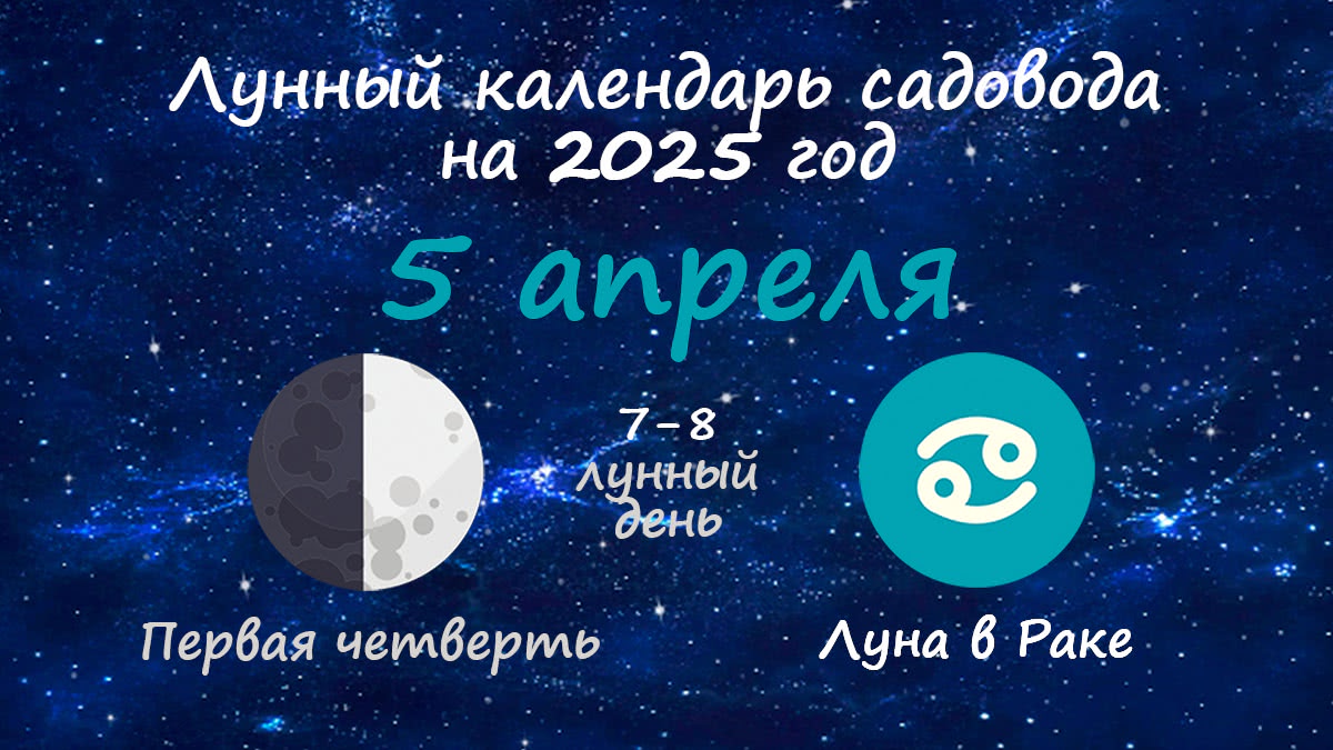 Лунный календарь садовода-огородника на 5 апреля 2025 года