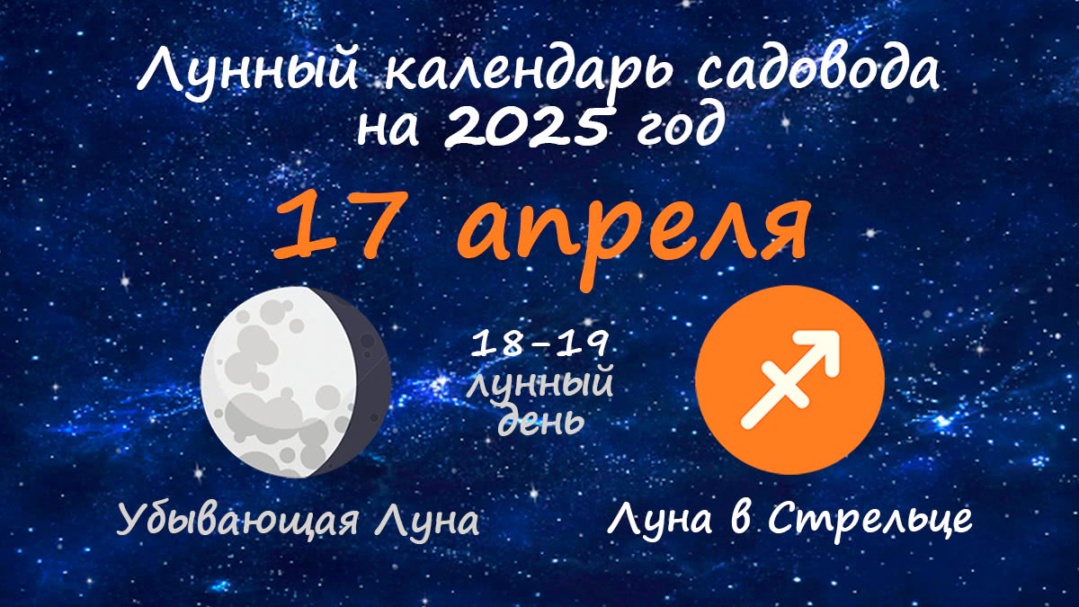 Лунный календарь садовода-огородника на 17 апреля 2025 года