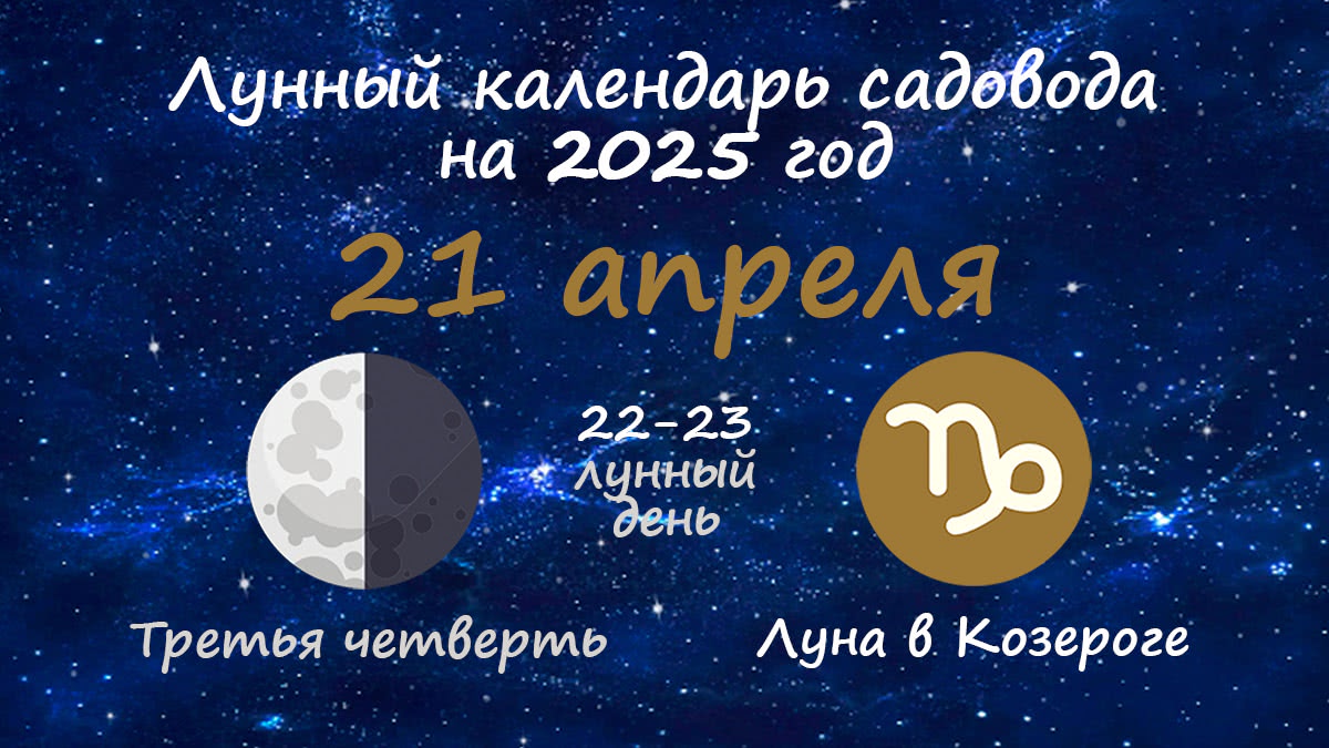 Лунный календарь садовода-огородника на 21 апреля 2025 года