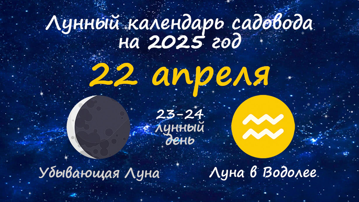 Лунный календарь садовода-огородника на 22 апреля 2025 года