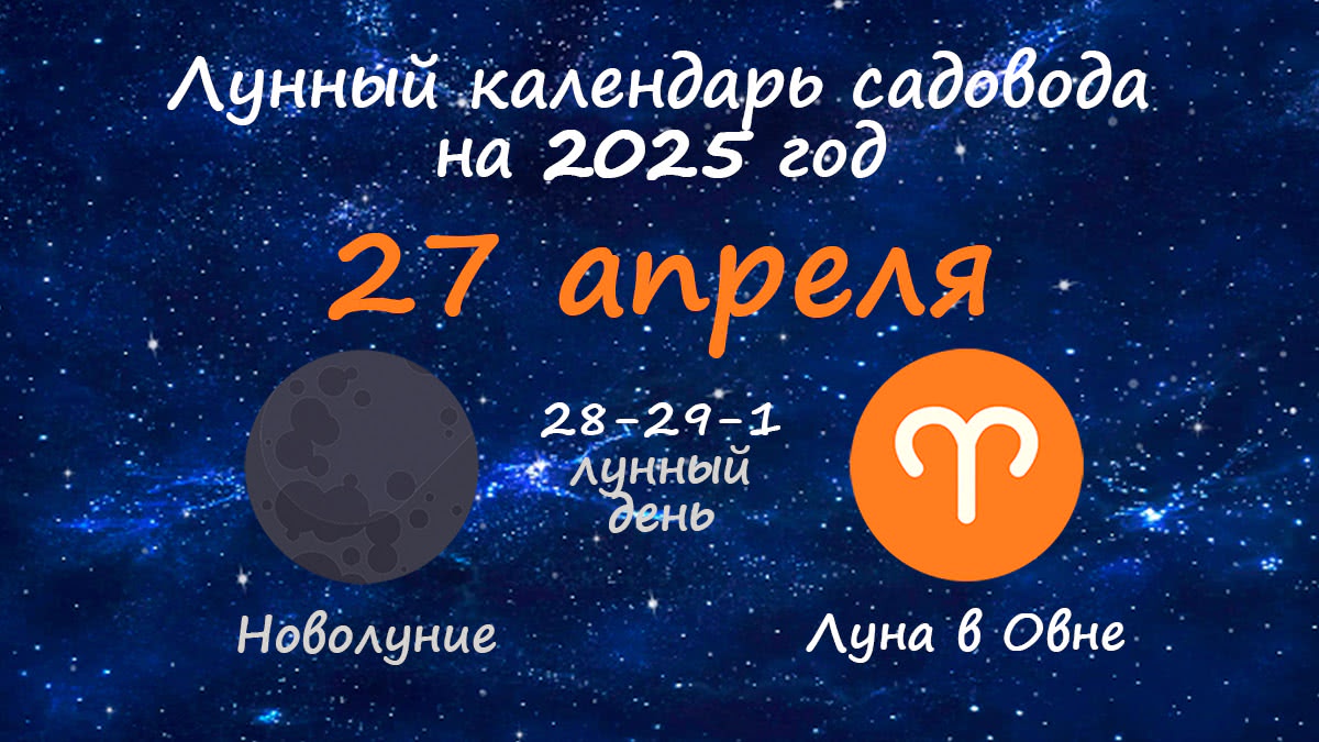Лунный календарь садовода-огородника на 27 апреля 2025 года