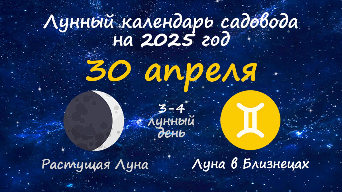 Лунный календарь садовода-огородника на 30 апреля 2025 года