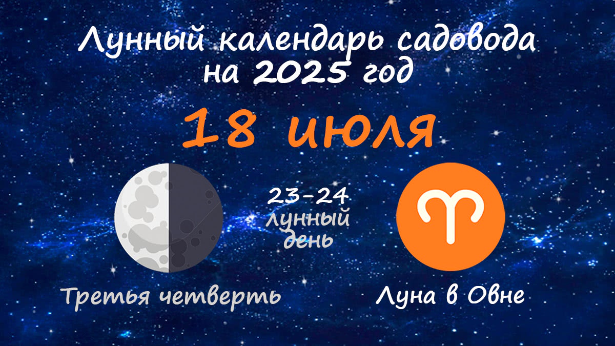 Лунный календарь садовода-огородника на 18 июля 2025 года