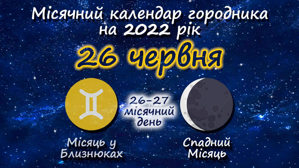 Місячний календар садівника-городника на 26 червня 2022 року