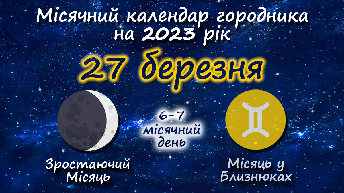 Місячний календар садівника-городника на 27 березня 2023 року