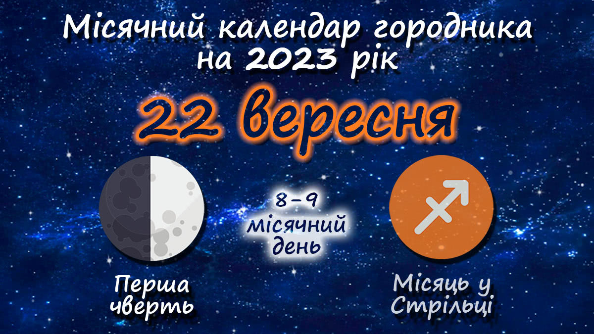 Місячний календар садівника-городника на 22 вересня 2023 року