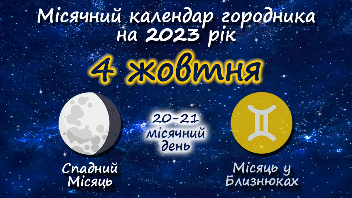 Місячний календар садівника-городника на 4 жовтня 2023 року