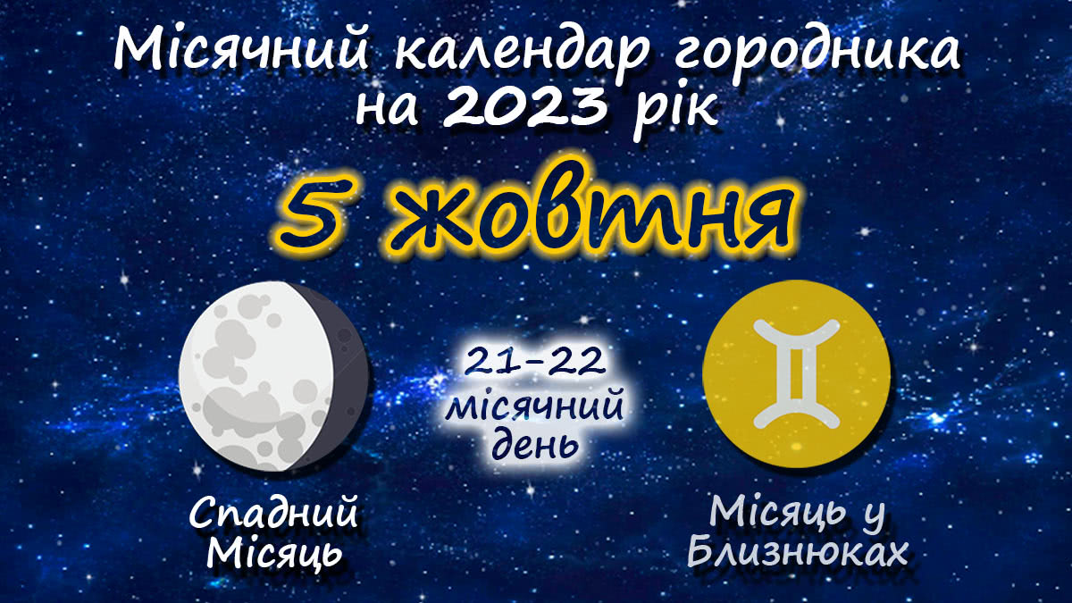 Місячний календар садівника-городника на 5 жовтня 2023 року