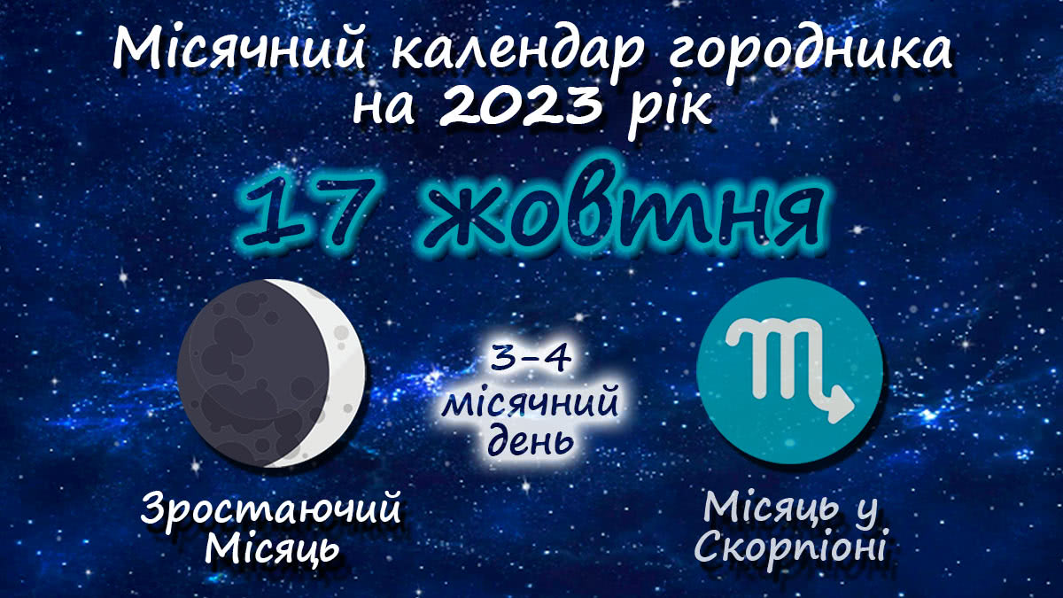 Місячний календар садівника-городника на 17 жовтня 2023 року