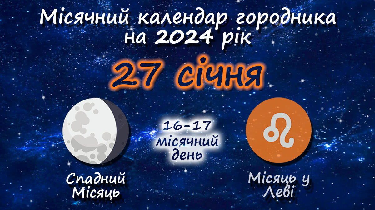 Місячний календар садівника-городника на 27 січня 2024 року