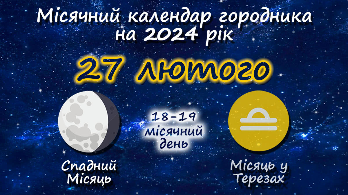 Місячний календар садівника-городника на 27 лютого 2024 року