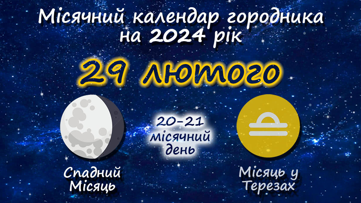 Місячний календар садівника-городника на 29 лютого 2024 року