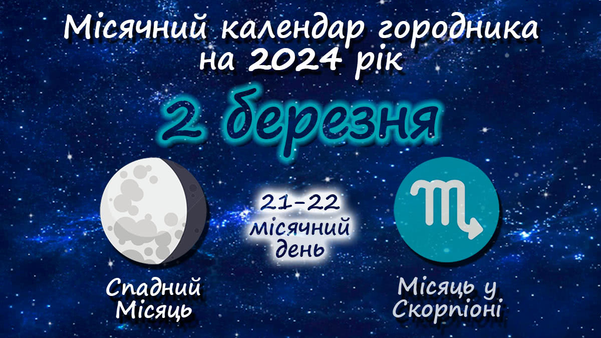 Місячний календар садівника-городника на 2 березня 2024 року