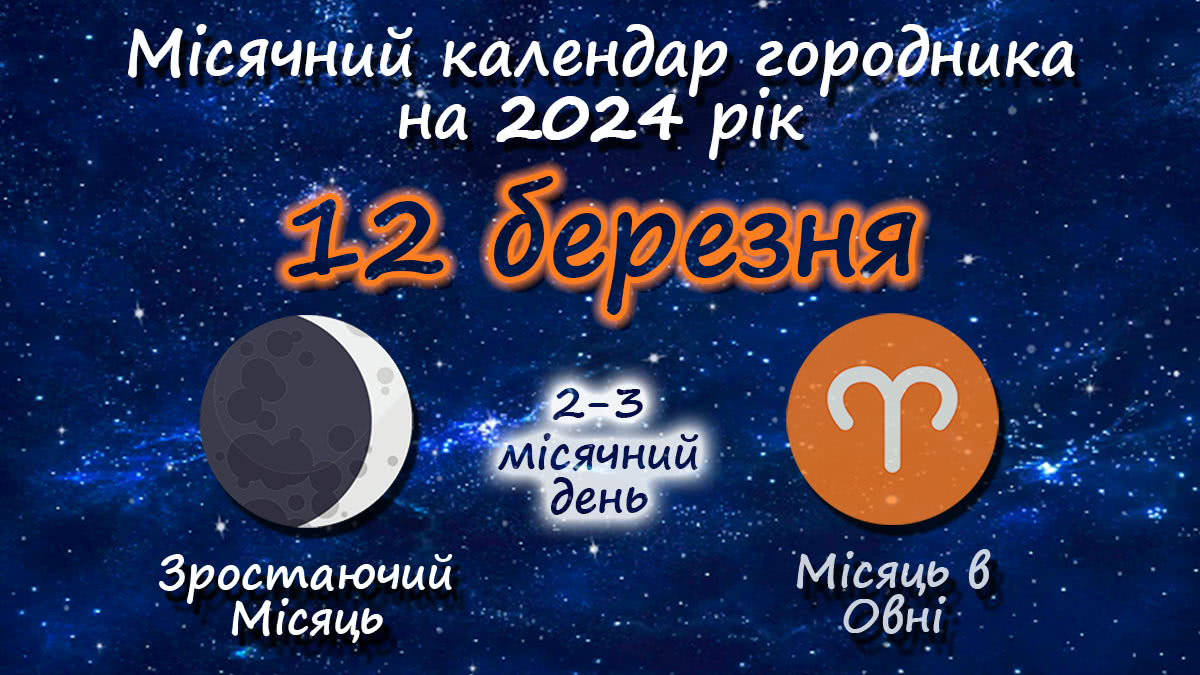 Місячний календар садівника-городника на 12 березня 2024 року