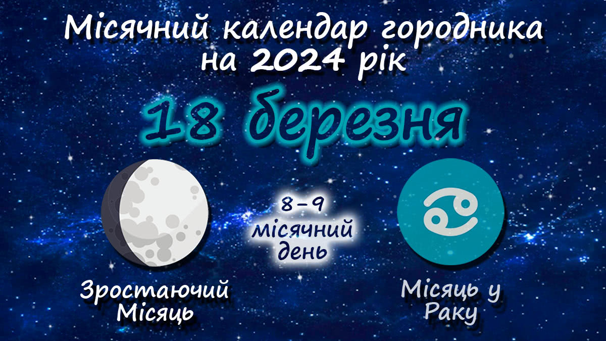 Місячний календар садівника-городника на 18 березня 2024 року