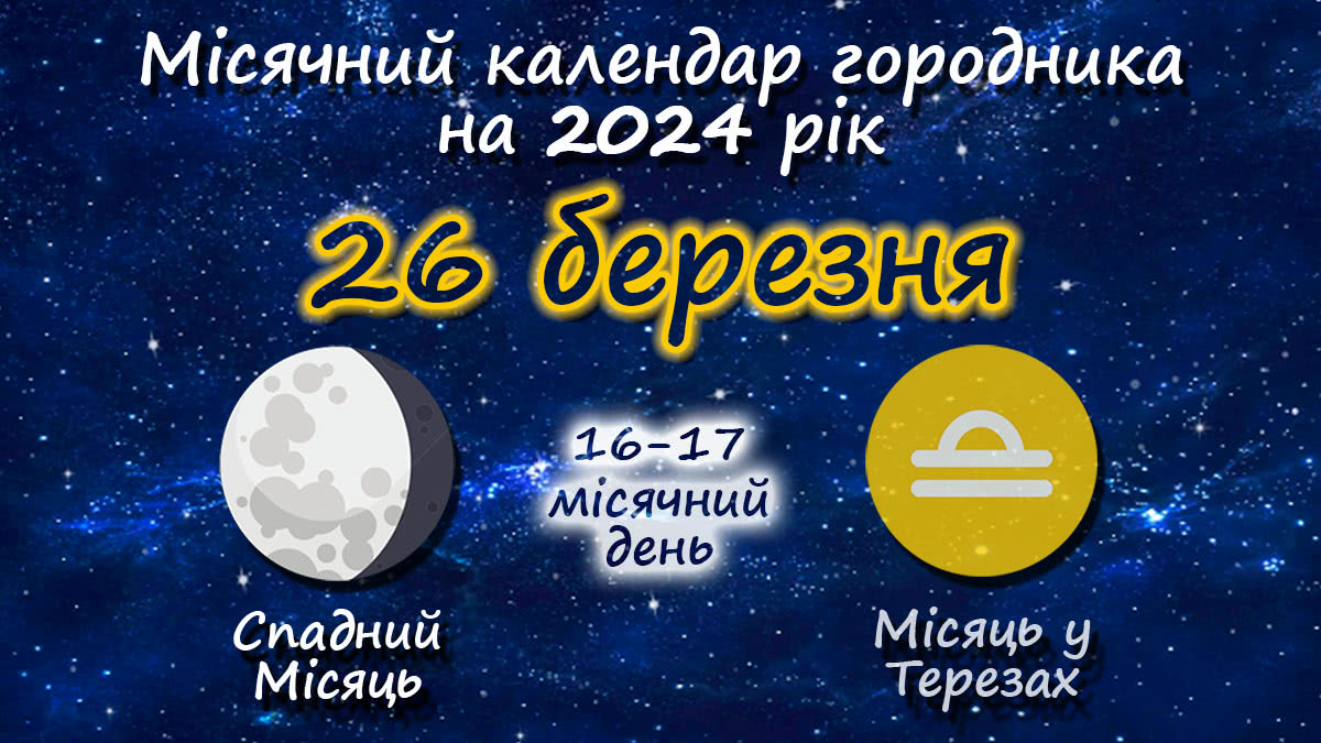Місячний календар садівника-городника на 26 березня 2024 року