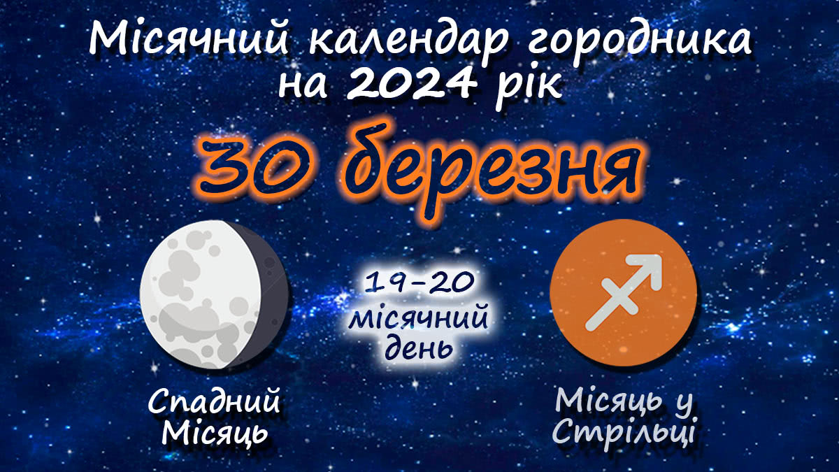 Місячний календар садівника-городника на 30 березня 2024 року