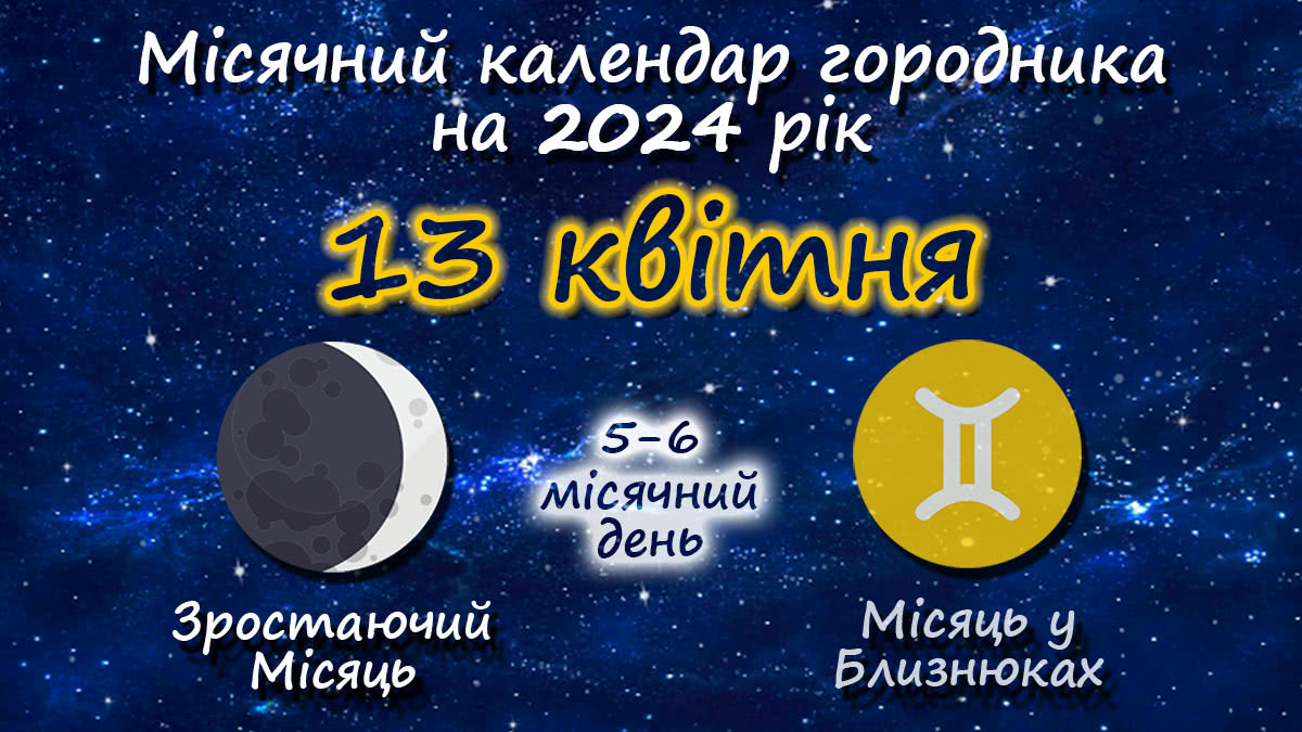 Місячний календар садівника-городника на 13 квітня 2024 року