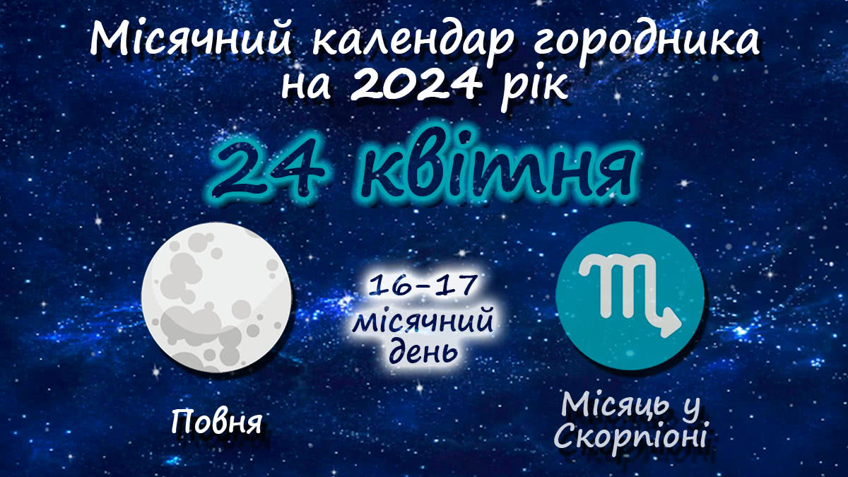Місячний календар садівника-городника на 24 квітня 2024 року