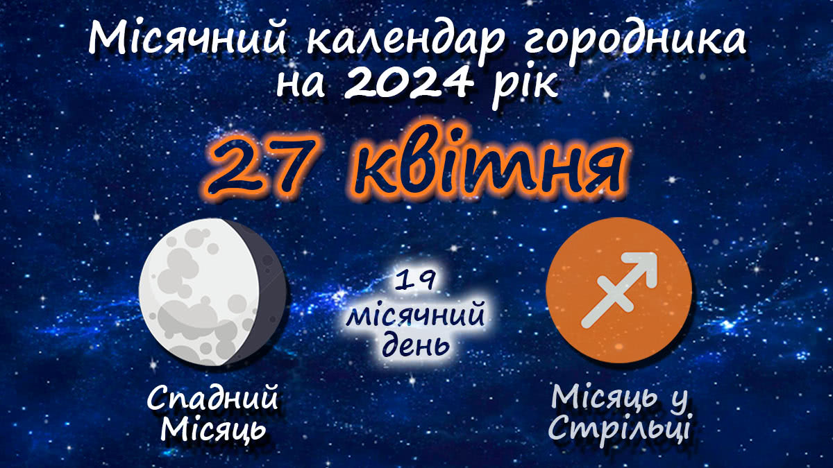 Місячний календар садівника-городника на 27 квітня 2024 року