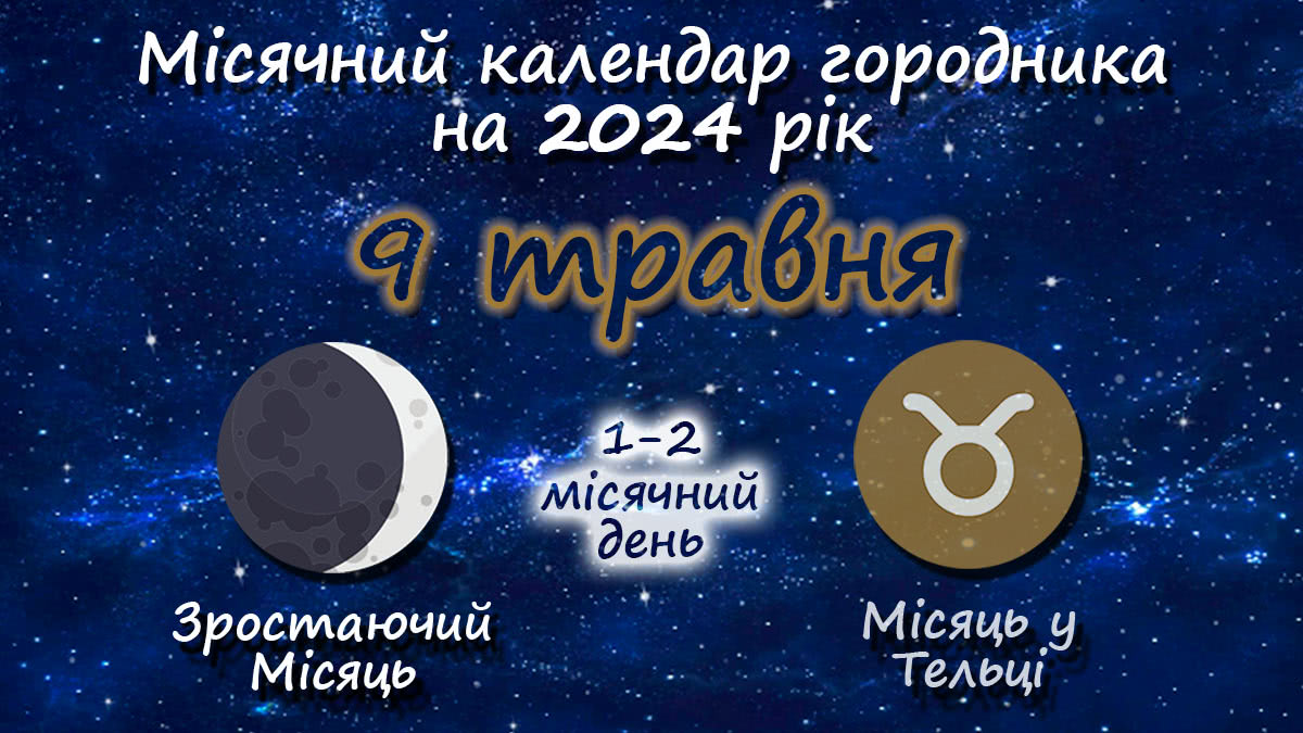 Місячний календар садівника-городника на 9 травня 2024 року