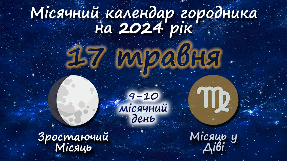 Місячний календар садівника-городника на 17 травня 2024 року