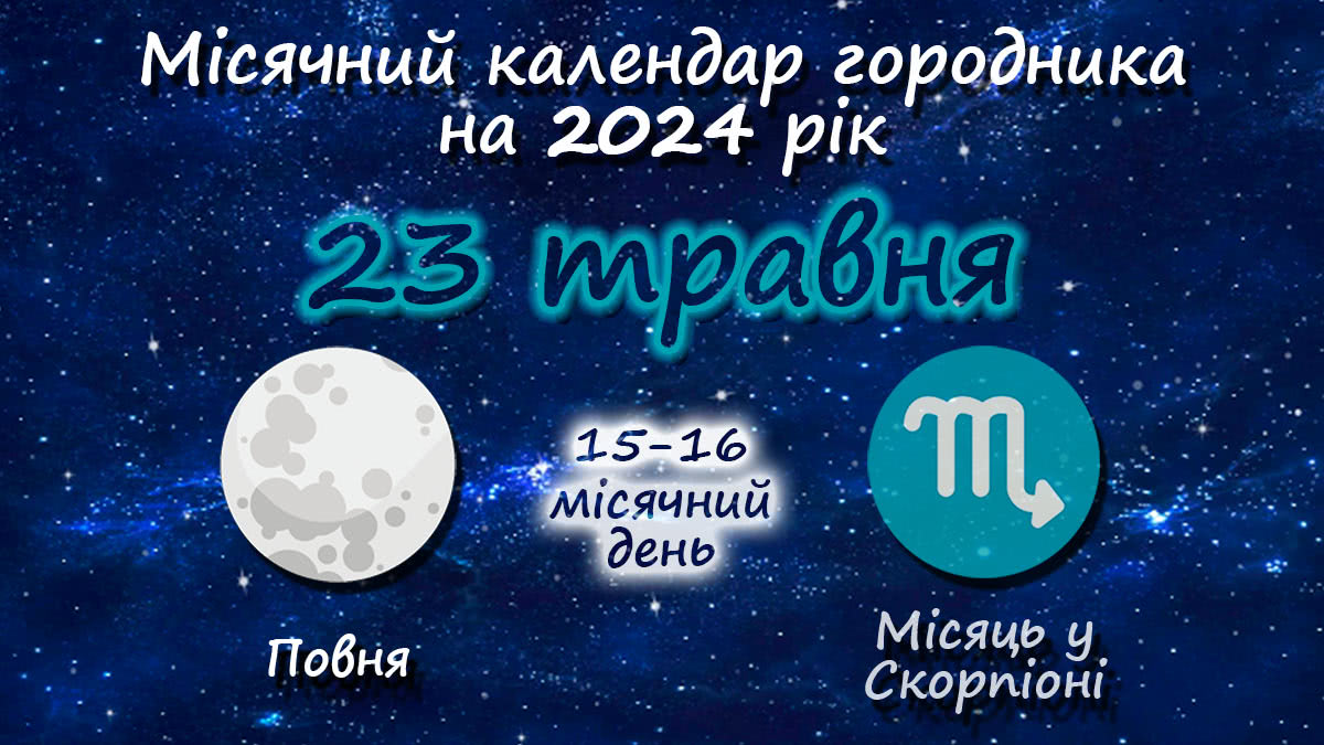 Місячний календар садівника-городника на 23 травня 2024 року