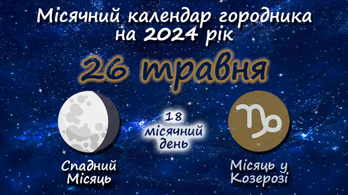 Місячний календар садівника-городника на 26 травня 2024 року