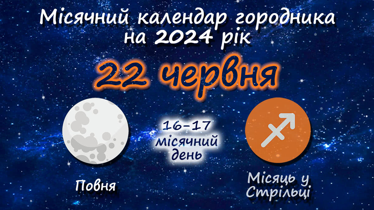 Місячний календар садівника-городника на 22 червня 2024 року