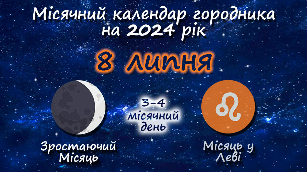 Місячний календар садівника-городника на 8 липня 2024 року