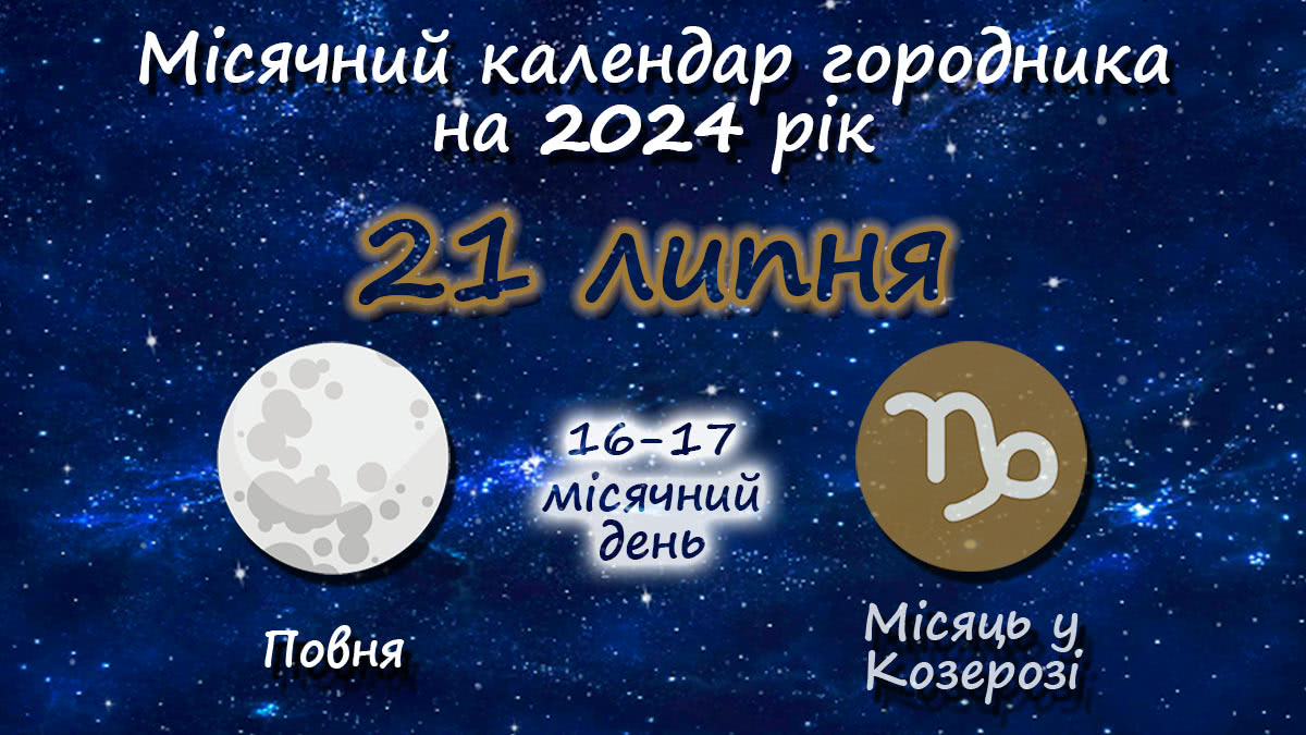 Місячний календар садівника-городника на 21 липня 2024 року