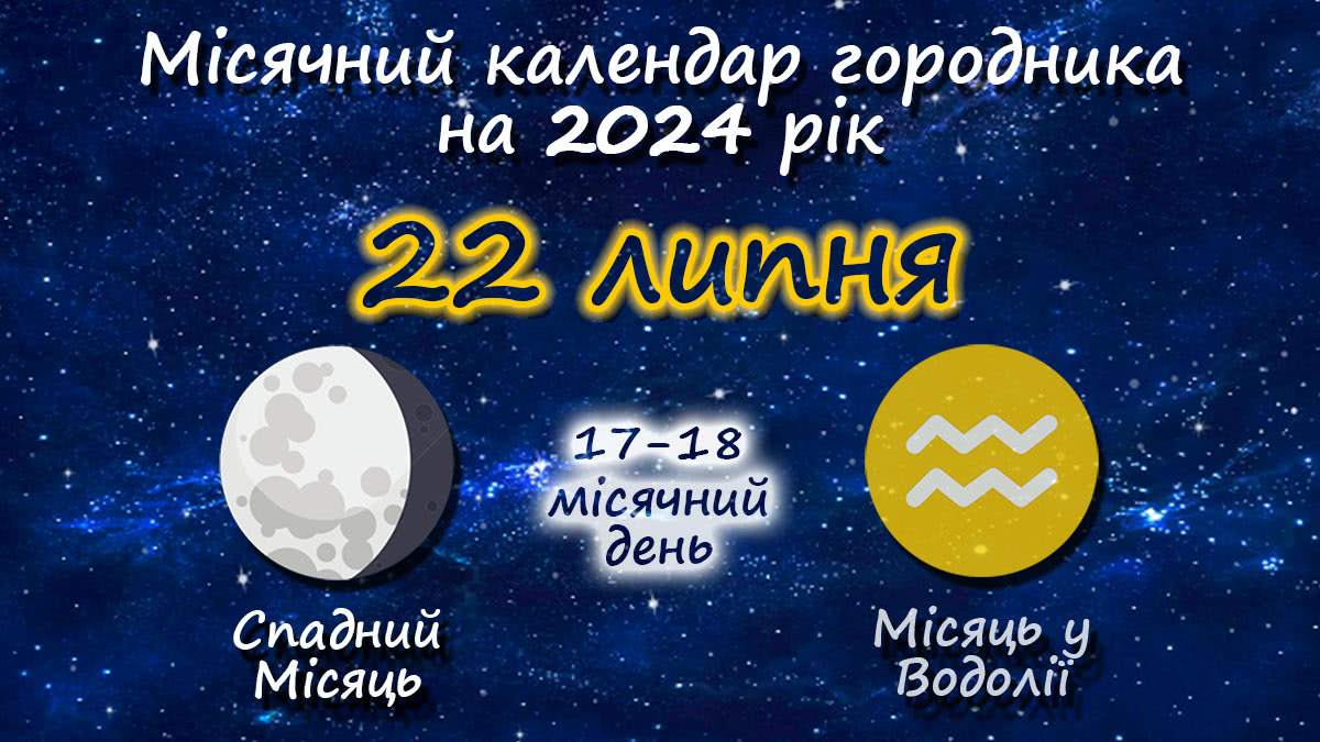 Місячний календар садівника-городника на 22 липня 2024 року