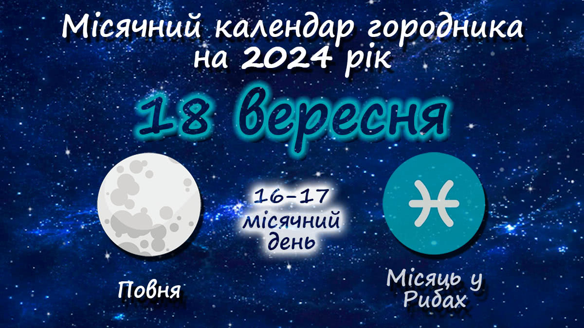 Місячний календар садівника-городника на 18 вересня 2024 року