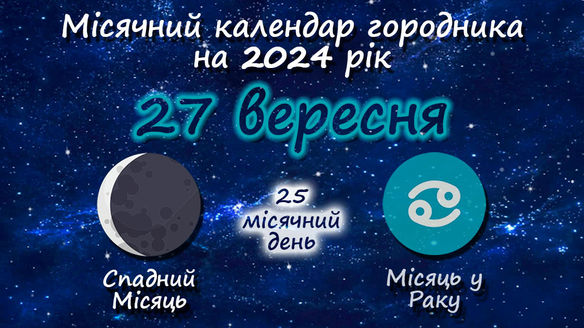 Місячний календар садівника-городника на 27 вересня 2024 року