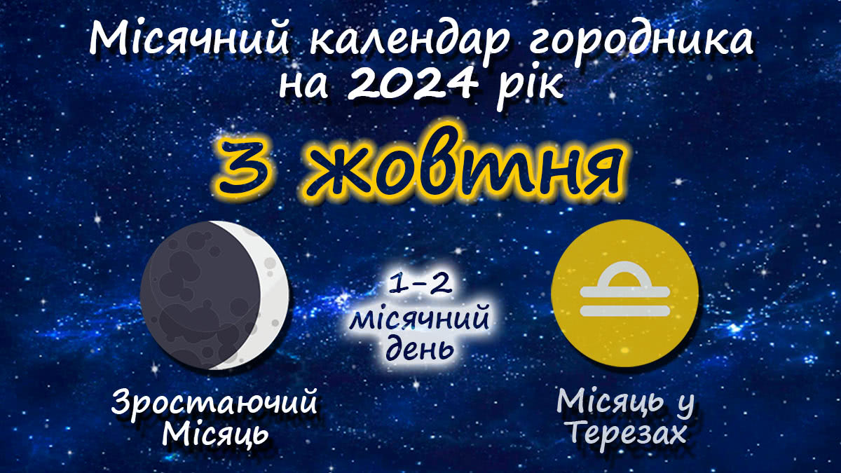 Місячний календар садівника-городника на 3 жовтня 2024 року