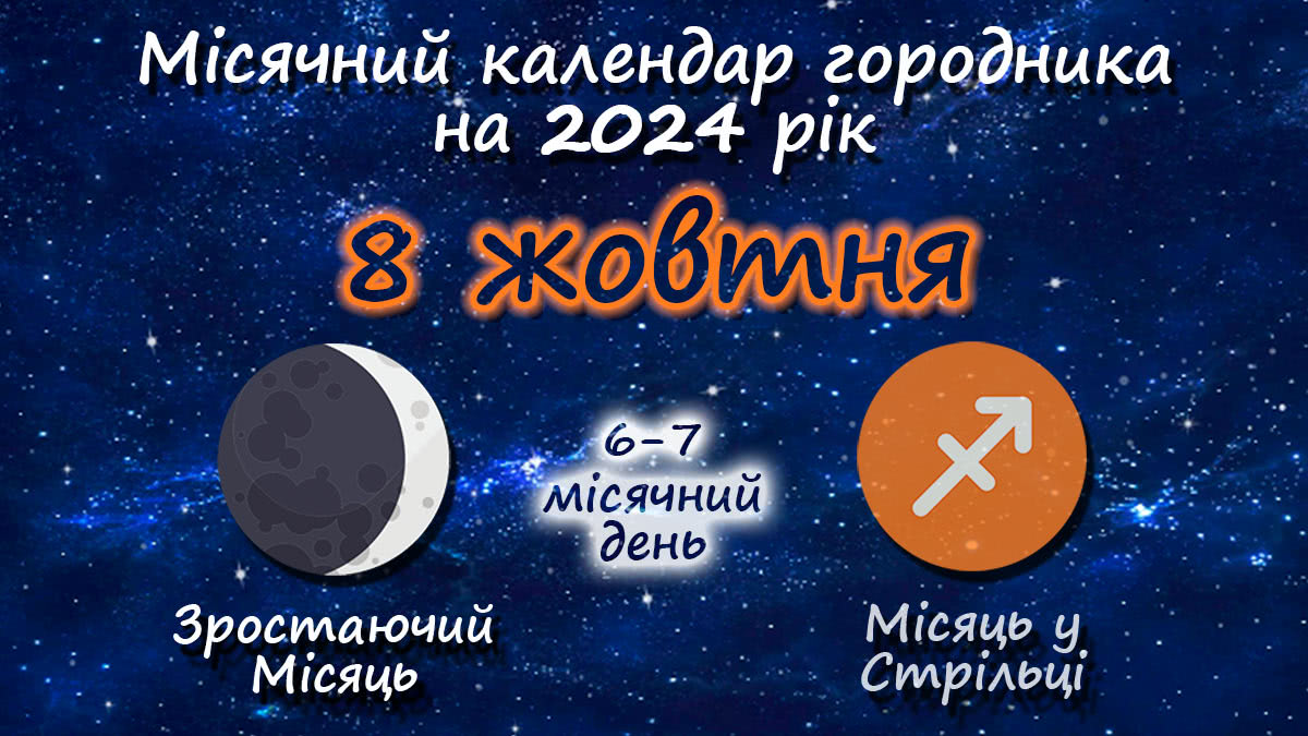 Місячний календар садівника-городника на 8 жовтня 2024 року