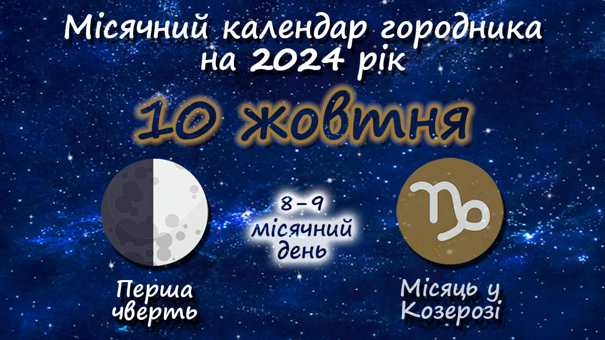 Місячний календар садівника-городника на 10 жовтня 2024 року