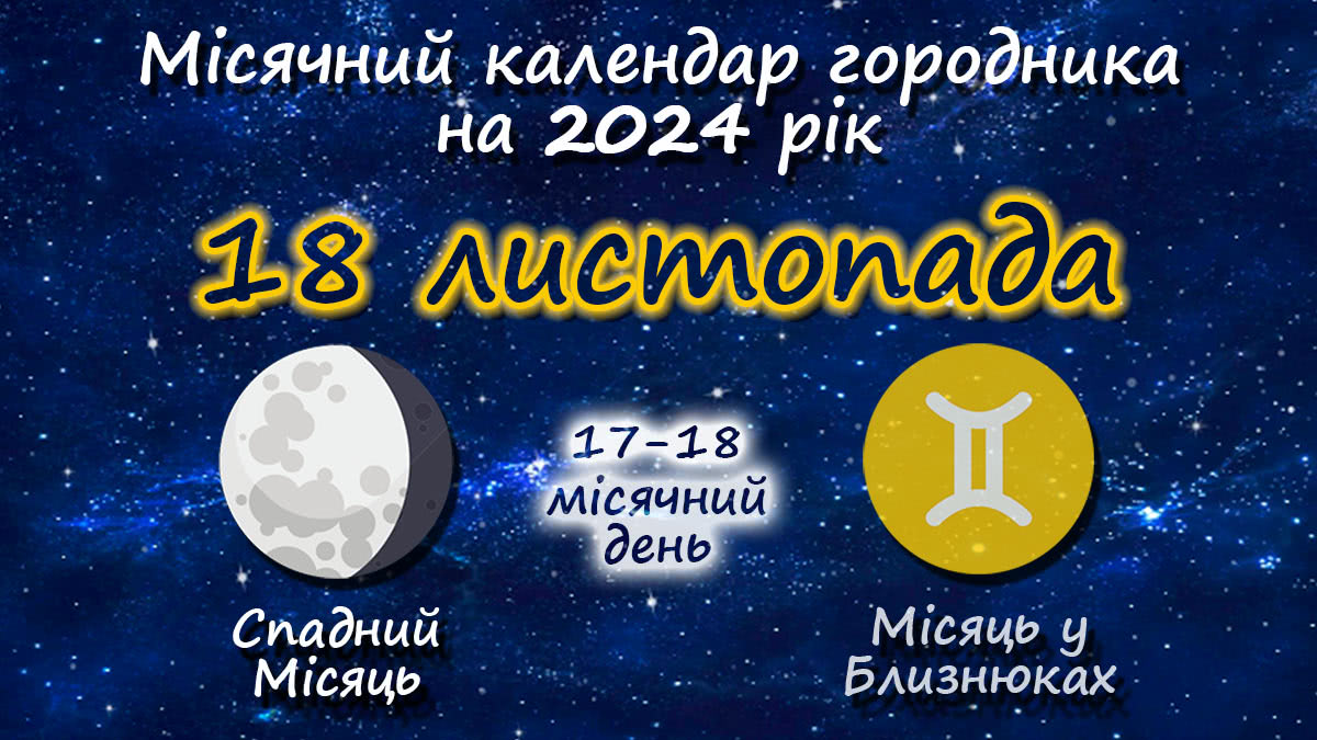Місячний календар садівника-городника на 18 листопада 2024 року