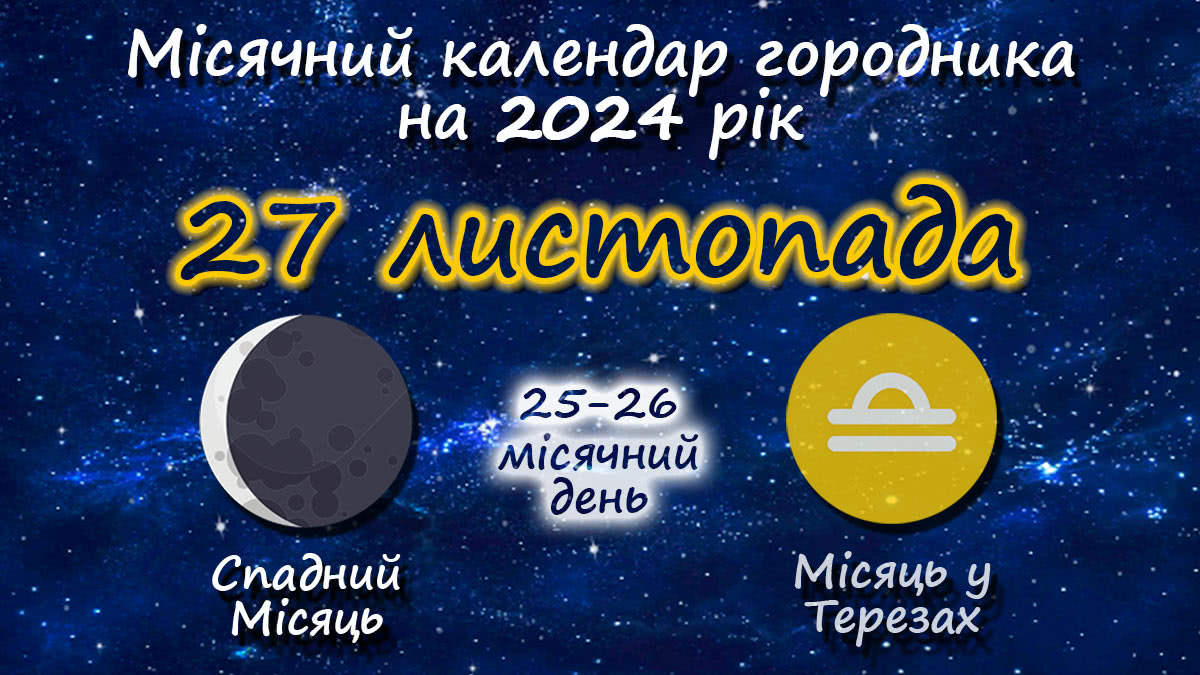 Місячний календар садівника-городника на 27 листопада 2024 року